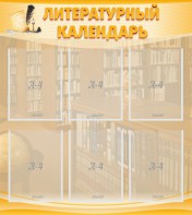 Стенд "Литературный календарь" - fgospostavki.ru - Челябинск