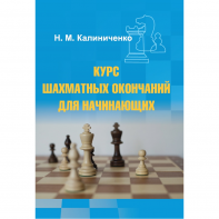Калиниченко Н.М. "Курс шахматных окончаний для начинающих"  - fgospostavki.ru - Челябинск