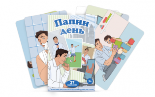 Набор карточек "Папин день" - fgospostavki.ru - Челябинск