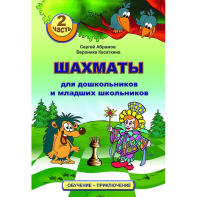 "Шахматы для дошкольников и младших школьников. Часть 2" Абрамов С, Касаткина В. - fgospostavki.ru - Челябинск