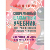 Костров В. "Современный шахматный учебник для разрядников и будущих чемпионов. Закрытые дебюты. Ферзевый гамбит - fgospostavki.ru - Челябинск