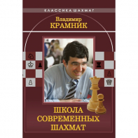 Владимир Крамник. Школа современных шахмат. - fgospostavki.ru - Челябинск