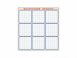 Фрагмент (демонстрационный) маркерный "Магический квадрат" - fgospostavki.ru - Челябинск