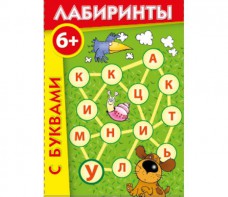 Лабиринты с буквами - fgospostavki.ru - Челябинск