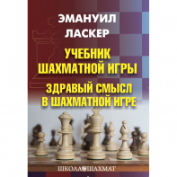 Ласкер Э. "Учебник шахматной игры. Здравый смысл в шахматной игре" - fgospostavki.ru - Челябинск