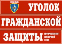 Комплект таблиц "Уголок гражданской защиты" - fgospostavki.ru - Челябинск