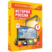 Интерактивные карты. История России. XX – начало XXI вв. 9 класс - fgospostavki.ru - Челябинск