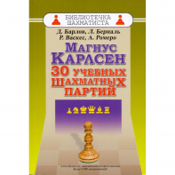 Барлов Д., Берналь Л., Васкес Р., Ромеро А. "Магнус Карлсен. 30 учебных шахматных партий"  - fgospostavki.ru - Челябинск