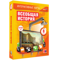 Интерактивные карты. Всеобщая история. 8 класс - fgospostavki.ru - Челябинск
