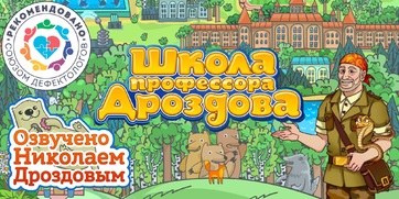 Мультимедийный продукт «Школа профессора Дроздова» - fgospostavki.ru - Челябинск