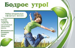 Набор эфирных масел "Бодрое утро" - fgospostavki.ru - Челябинск