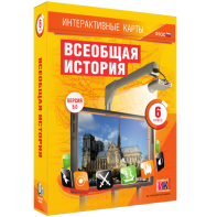 Интерактивные карты. Всеобщая история. 6 класс - fgospostavki.ru - Челябинск