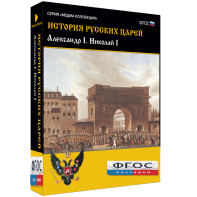 История русских царей. Александр I Николай I - fgospostavki.ru - Челябинск