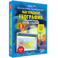 Наглядная география. География России. Природа и население. 8 класс - fgospostavki.ru - Челябинск