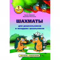 Абрамов С., Касаткина В. "Шахматы для дошкольников и младших школьников". Часть 1  - fgospostavki.ru - Челябинск