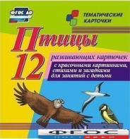 Тематические карточки "Птицы" - fgospostavki.ru - Челябинск