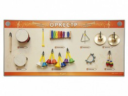 Акустическая тактильная звуковая доска "Оркестр" со звуковым модулем - fgospostavki.ru - Челябинск