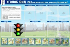 Стенд "Уголок ЮИД" - fgospostavki.ru - Челябинск