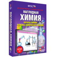 Наглядная химия. Начала химии. Основы химических знаний - fgospostavki.ru - Челябинск