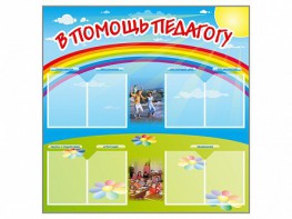 Стенд-уголок "В помощь педагогу" - fgospostavki.ru - Челябинск