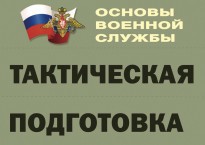 Комплект плакатов "Тактическая подготовка" (без обложки) - fgospostavki.ru - Челябинск