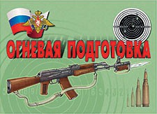 Комплект плакатов "Огневая подготовка" - fgospostavki.ru - Челябинск