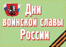 Комплект плакатов "Дни воинской славы России" - fgospostavki.ru - Челябинск