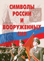 Комплект плакатов "Символы России и ВС" - fgospostavki.ru - Челябинск