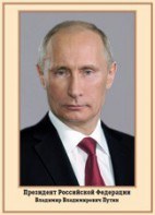 Плакат "Портрет Президента РФ В. В. Путина" - fgospostavki.ru - Челябинск