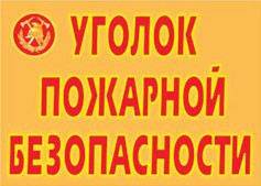 Комплект плакатов "Уголок пожарной безопасности" - fgospostavki.ru - Челябинск