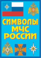 Плакат "Символы МЧС России" - fgospostavki.ru - Челябинск