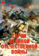 Комплект плакатов "Герои Великой Отечественной войны" - fgospostavki.ru - Челябинск