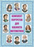 Комплект плакатов "Комплект портретов для кабинета математики" - fgospostavki.ru - Челябинск