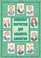 Комплект плакатов "Комплект портретов для кабинета биологии" - fgospostavki.ru - Челябинск
