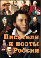Комплект плакатов "Писатели и поэты России" Выпуск 1. - fgospostavki.ru - Челябинск