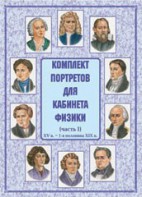 Комплект плакатов "Комплект портретов для кабинета физики (XV в. – 1-я половина XIX в.)" - fgospostavki.ru - Челябинск