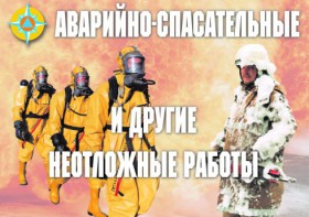 Комплект плакатов "Аварийно-спасательные и другие неотложные работы (АСДНР)" - fgospostavki.ru - Челябинск