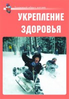 Комплект плакатов "Здоровый образ жизни. Укрепление здоровья" - fgospostavki.ru - Челябинск