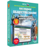 Наглядное обществознание. Человек. Общество. Политика и право. 10 класс - fgospostavki.ru - Челябинск