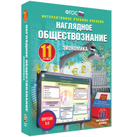 Наглядное обществознание. Экономика. 11 класс - fgospostavki.ru - Челябинск