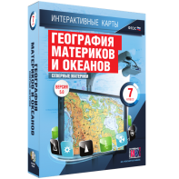 Интерактивные карты. География материков и океанов. 7 класс. Северные материки. - fgospostavki.ru - Челябинск