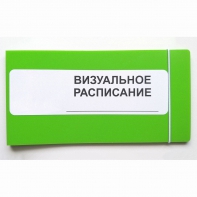 Визуальное расписание дня в папке на 1 разворот. - fgospostavki.ru - Челябинск