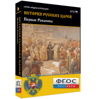История русских царей. Первые Романовы - fgospostavki.ru - Челябинск