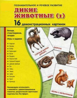 Демонстрационные карточки "Дикие животные (1)" - fgospostavki.ru - Челябинск
