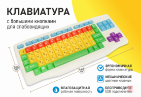Клавиатура с большими кнопками для слабовидящих или с ДЦП - fgospostavki.ru - Челябинск