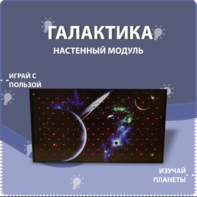 Настенный модуль «Галактика» - fgospostavki.ru - Челябинск