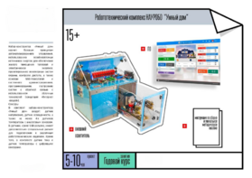 Робототехнический комплекс «Умный дом» - fgospostavki.ru - Челябинск