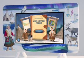 Методический интерактивный комплекс "Региональный компонент ХМАО" 43" - fgospostavki.ru - Челябинск