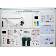 Лабораторный стенд "Средства автоматизации и управления" - fgospostavki.ru - Челябинск