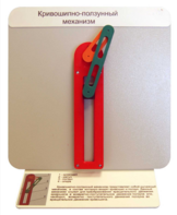 Демонстрационная модель "Кривошипно-ползунный механизм" - fgospostavki.ru - Челябинск